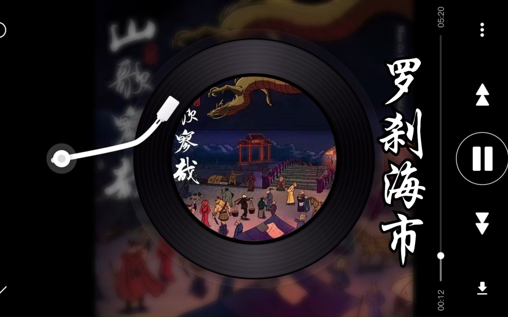 【无损音质】刀郎《罗刹海市》