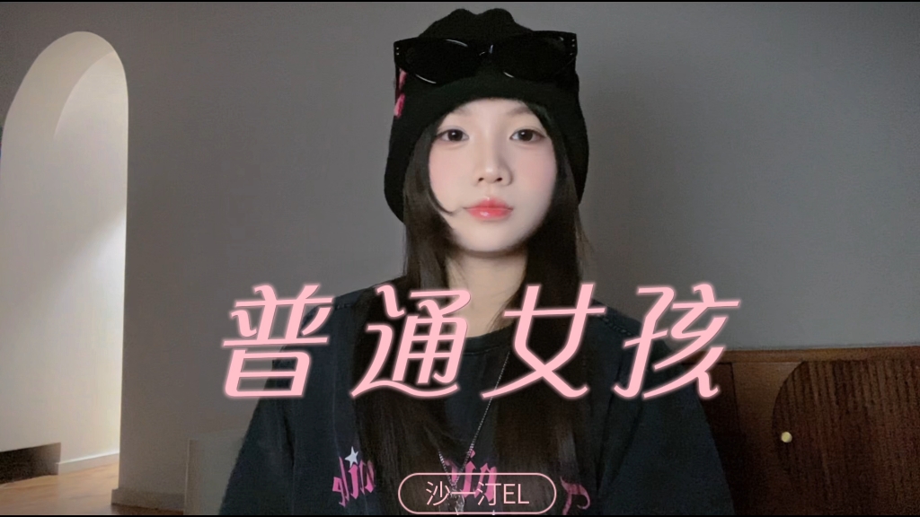 翻唱《普通女孩》rap/Winkgogogo哔哩哔哩bilibili