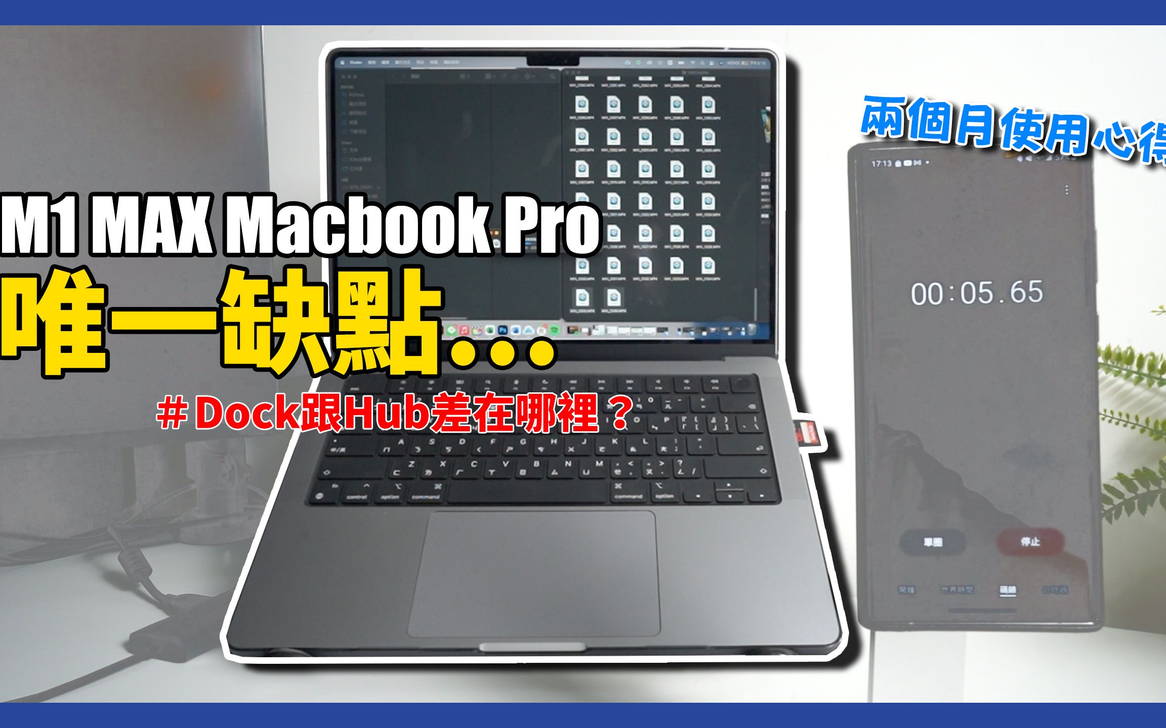 使用两个月心得!M1 Max Macbook Pro 只有一个缺点? | Dock跟HUB的差别?价差五倍,那一个适合你? Feat. j5create哔哩哔哩bilibili