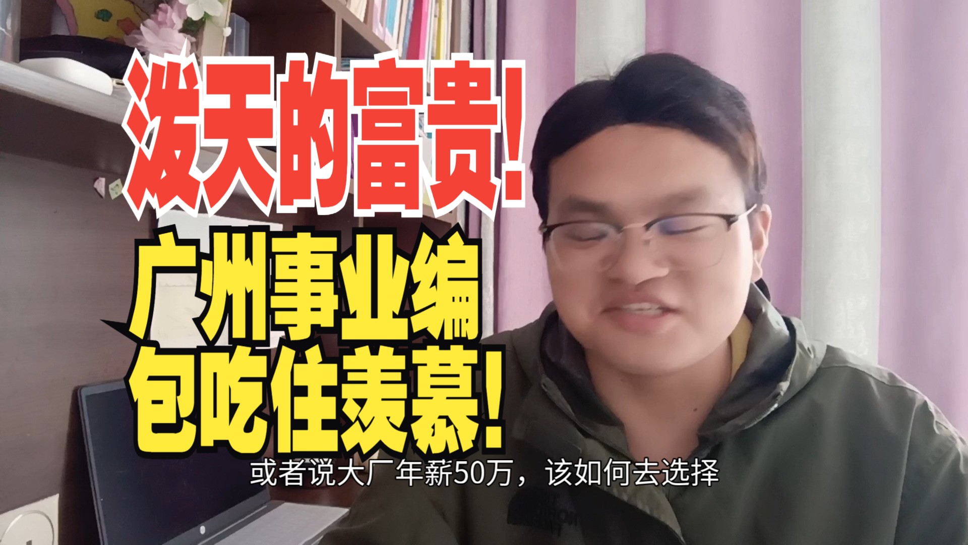 中山大学硕士卷上广州黄埔区事业编年薪24万,包吃住在广州是泼天的富贵哔哩哔哩bilibili