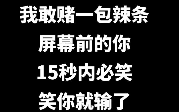 [图]我敢赌一包辣条