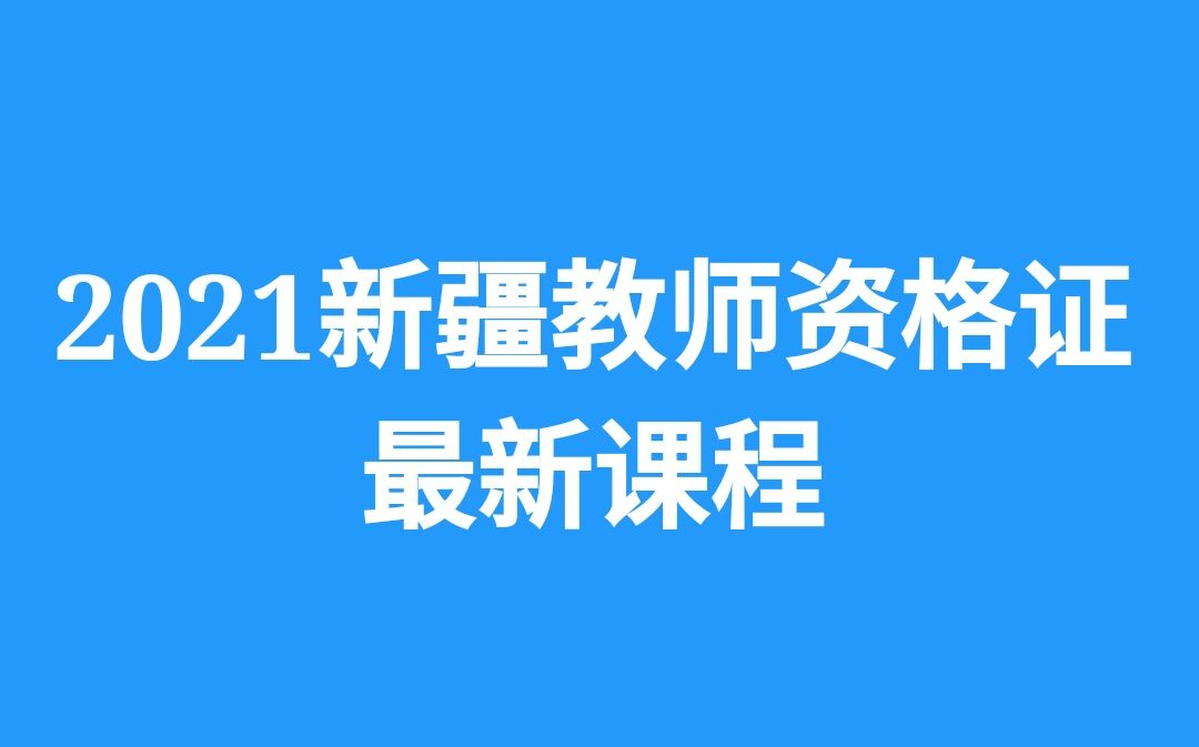 2021新疆教师资格证笔试 新疆教资教育学心理学教育法律法规新疆教资笔试新疆教师资格证考试初级中级2021新疆教师资格证2021教师资格证哔哩哔哩...