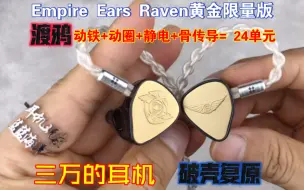 Download Video: 集合四种单元调教的强大解析力，Empire Ears渡鸦Raven金黄限量版旗舰耳机壳爆复原过程和声音体验