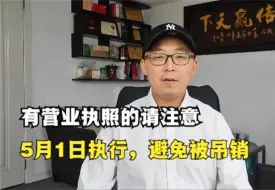 Download Video: 有营业执照的请注意，5月1日开始执行，避免执照被吊销