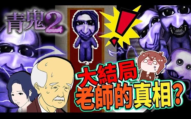 [图]【巧克力】《青鬼2：AoOni2》校长篇#3End-青鬼2大结局！老师的真相？