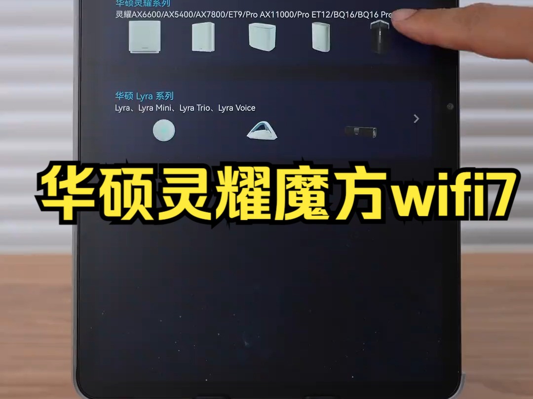 好的网络体验就是感受不到网络的存在,这些它都能给你,华硕灵耀魔方wifi7 华硕路由器!哔哩哔哩bilibili