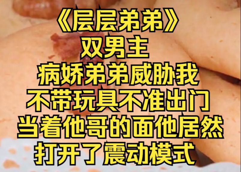 [图]（层层弟弟）哥哥你看看我，我不比我哥差。