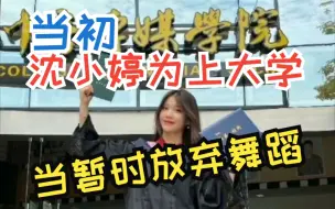 Download Video: 当初沈小婷为了考上大学，尽管获得了如此多的奖项，但还是暂时放弃了自己喜爱的舞蹈。