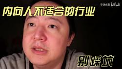 【戎震】内向人不适合的行业,别踩坑哔哩哔哩bilibili