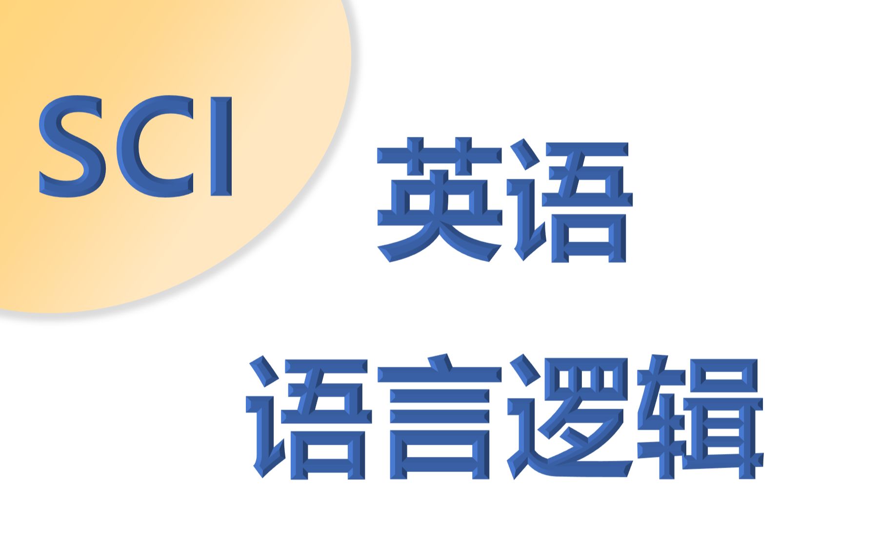 【SCI语言逻辑】交大美国交换讲师修改过百篇中国学生的英文论文后提出的那些建议哔哩哔哩bilibili