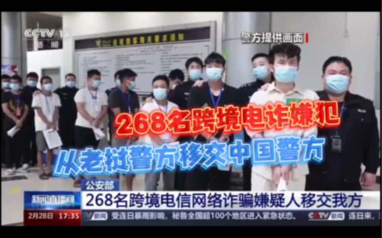 [图]【268名跨境电诈嫌疑人移交中方，包括8名幕后“金主”、54名组织头目和骨干，涉及全国多地的相关案件1570余起→….】跨境电信网络诈骗又有突破