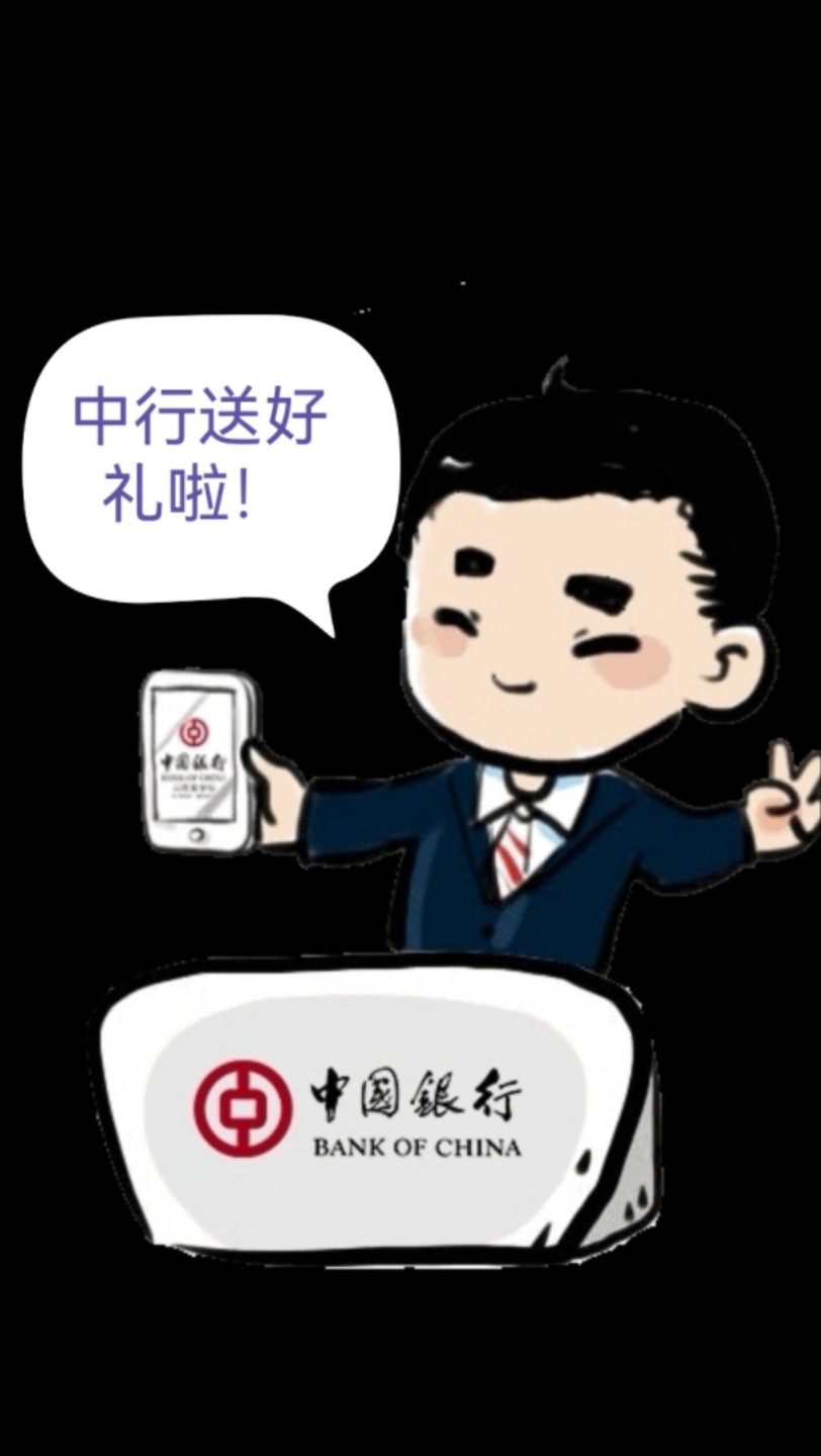 中国银行APP好礼送不停哔哩哔哩bilibili