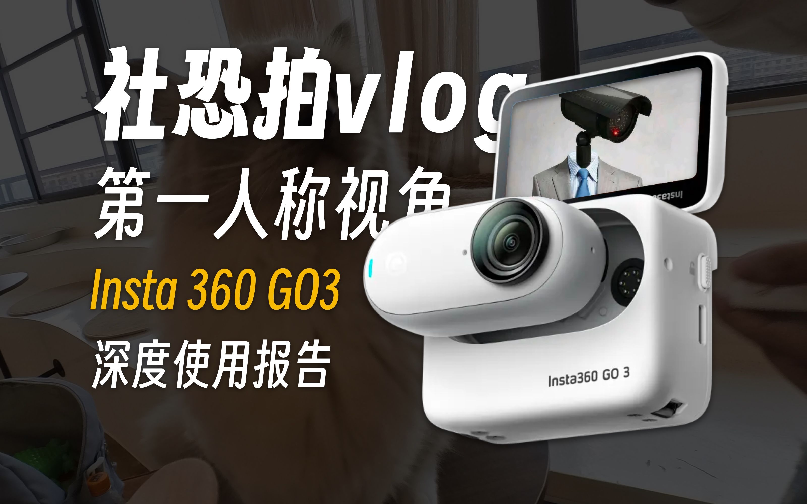 这可能也是i人记录生活的一个利器【insta360 go3深度使用报告】