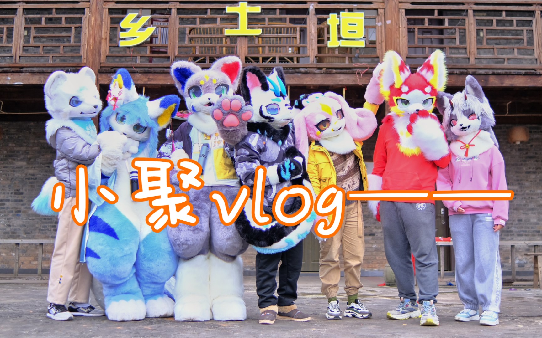 【毛毛聚vlog】重庆 乡土垣休闲旅游区小聚vlog~哔哩哔哩bilibili