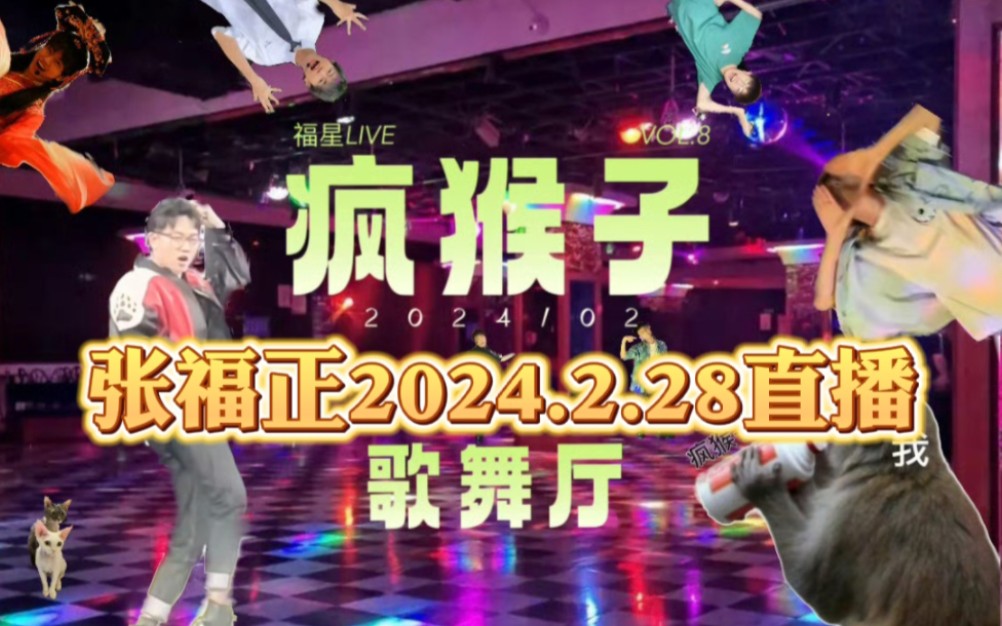 【张福正】✰福星LiveVol✰『2024.2.28抖音直播』正正美丽的精神状态ꕠᵔᴥᵔ ꔥ“”哩哔哩bilibili