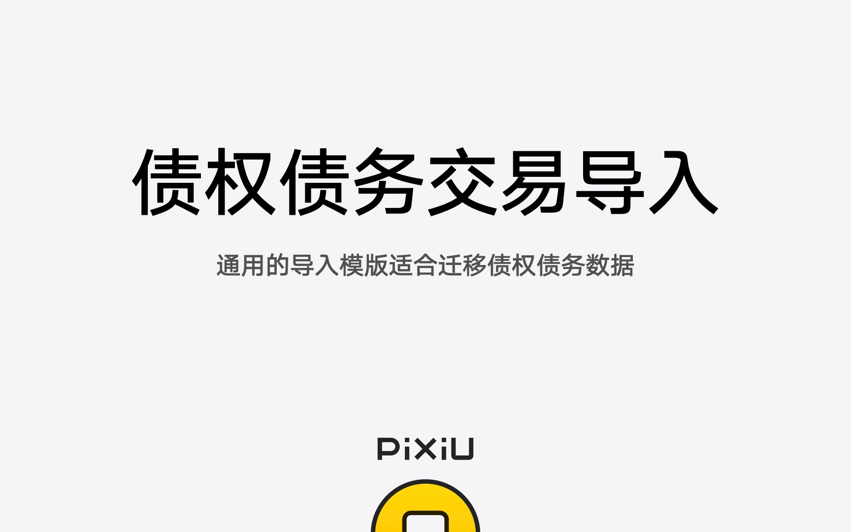 债权债务交易导入(手机版)  Pixiu记账哔哩哔哩bilibili