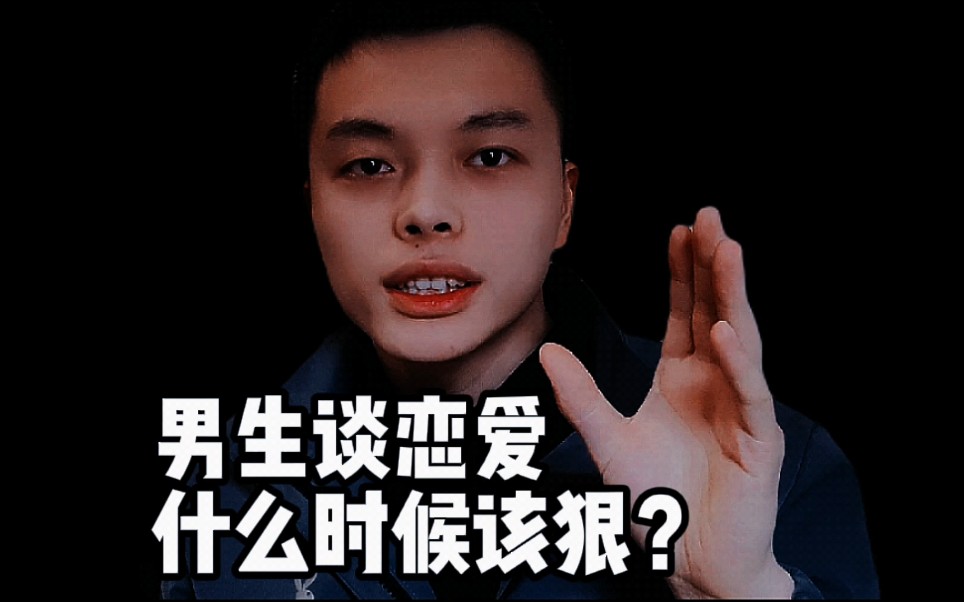男人谈恋爱要知道该狠的时候必须狠_哔哩哔哩_bilibili