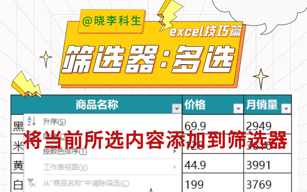 Excel中如何在筛选中实现多选:添加至筛选器哔哩哔哩bilibili