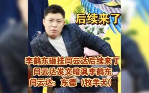 Download Video: 后续来了！闫云达回怼李鹤东，闫云达：东德（牧羊犬），都懂，嘿