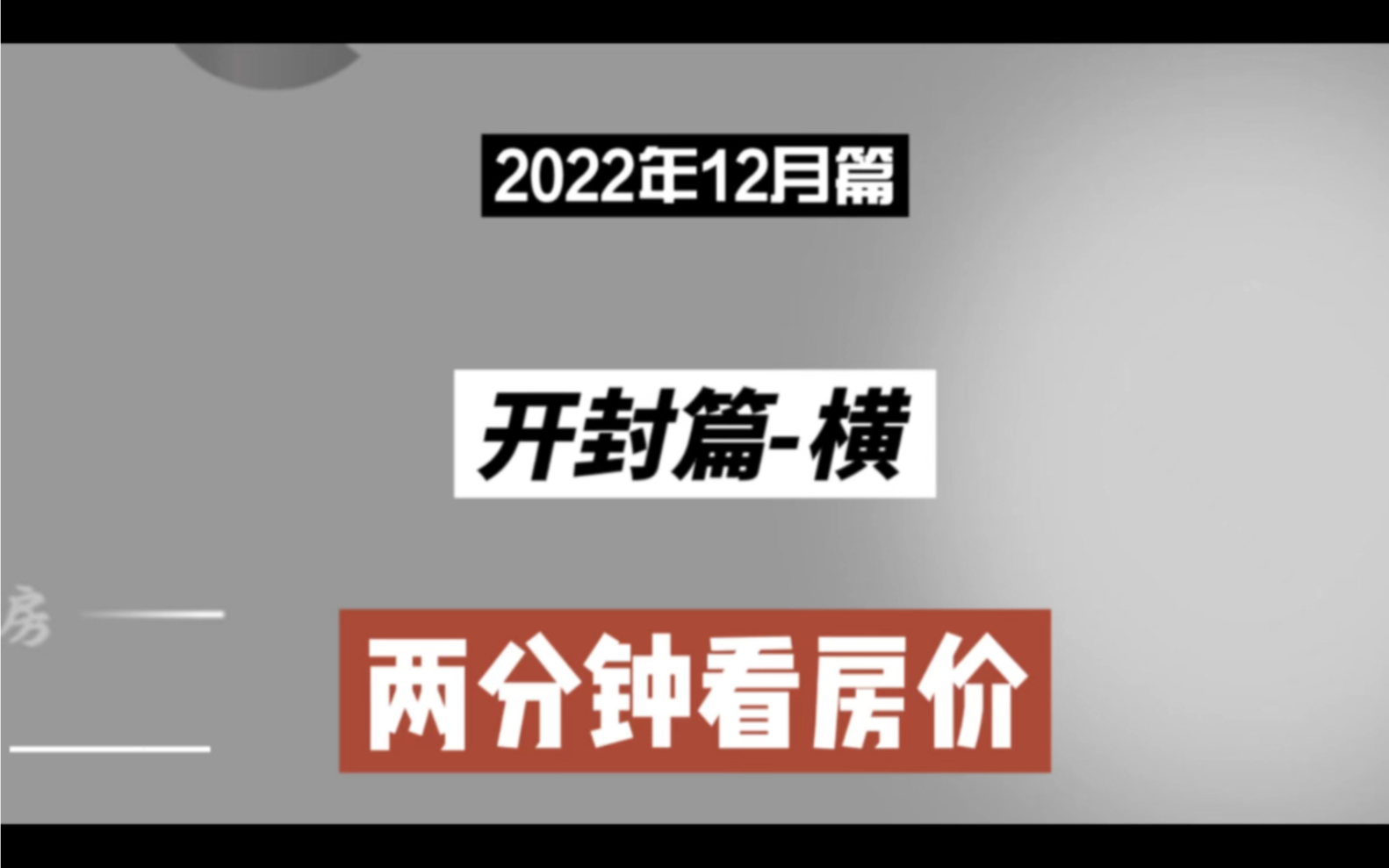 开封篇横,两分钟看房价(2022年12月篇)哔哩哔哩bilibili