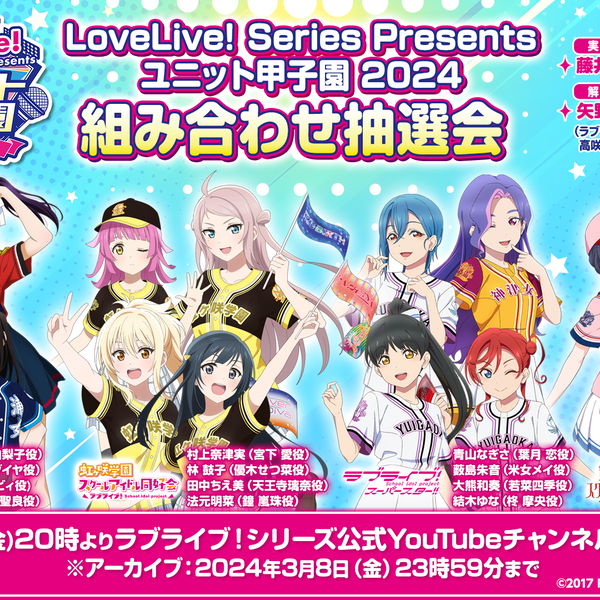 LoveLive! Series Presents ユニット甲子園2024 組み合わせ抽選