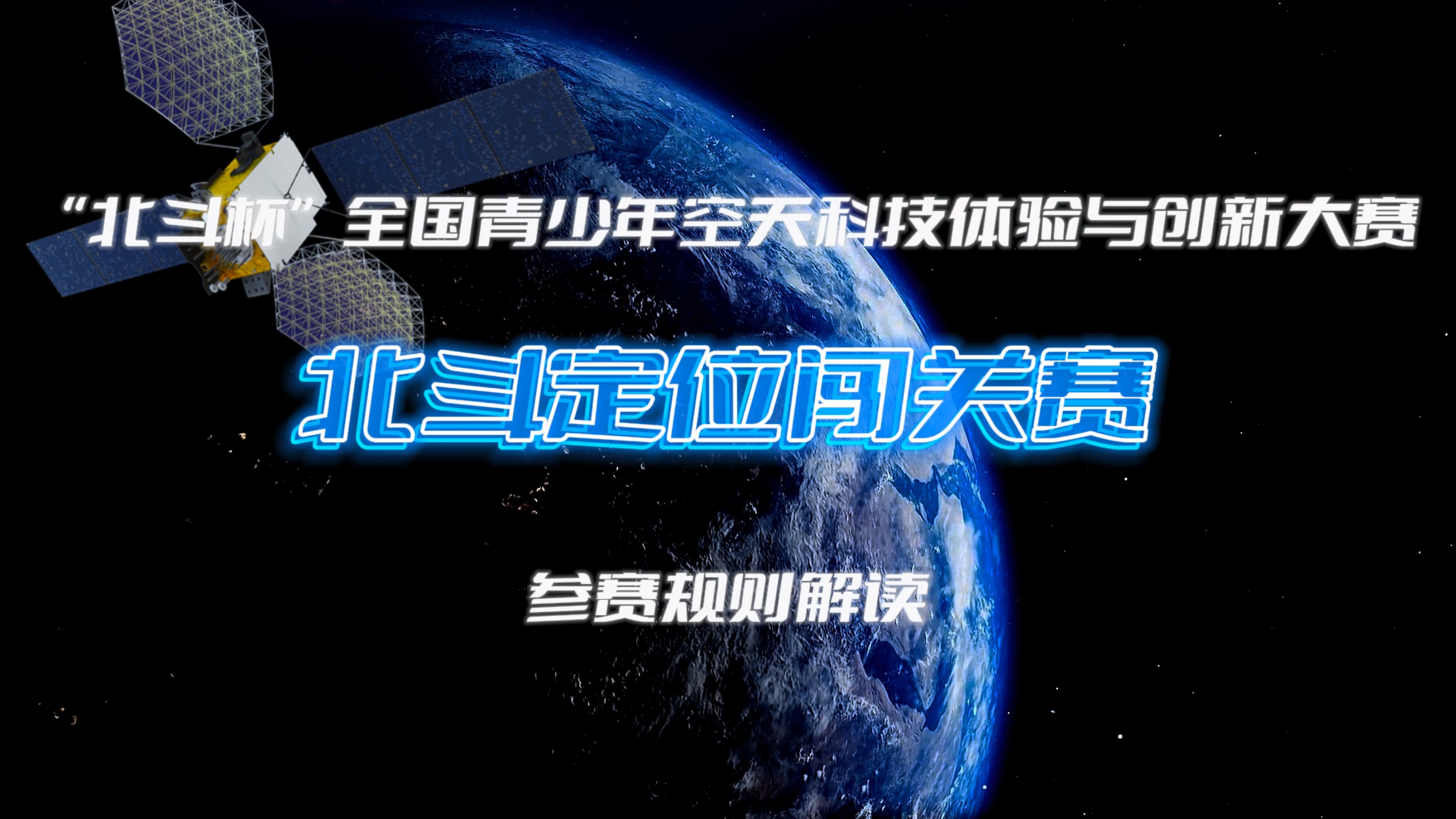 第十四届“北斗杯”全国青少年空天科技体验与创新大赛(一)北斗定位闯关赛规则解读哔哩哔哩bilibili