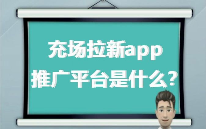 拉新app推广平台是真的吗（拉新app推广平台）