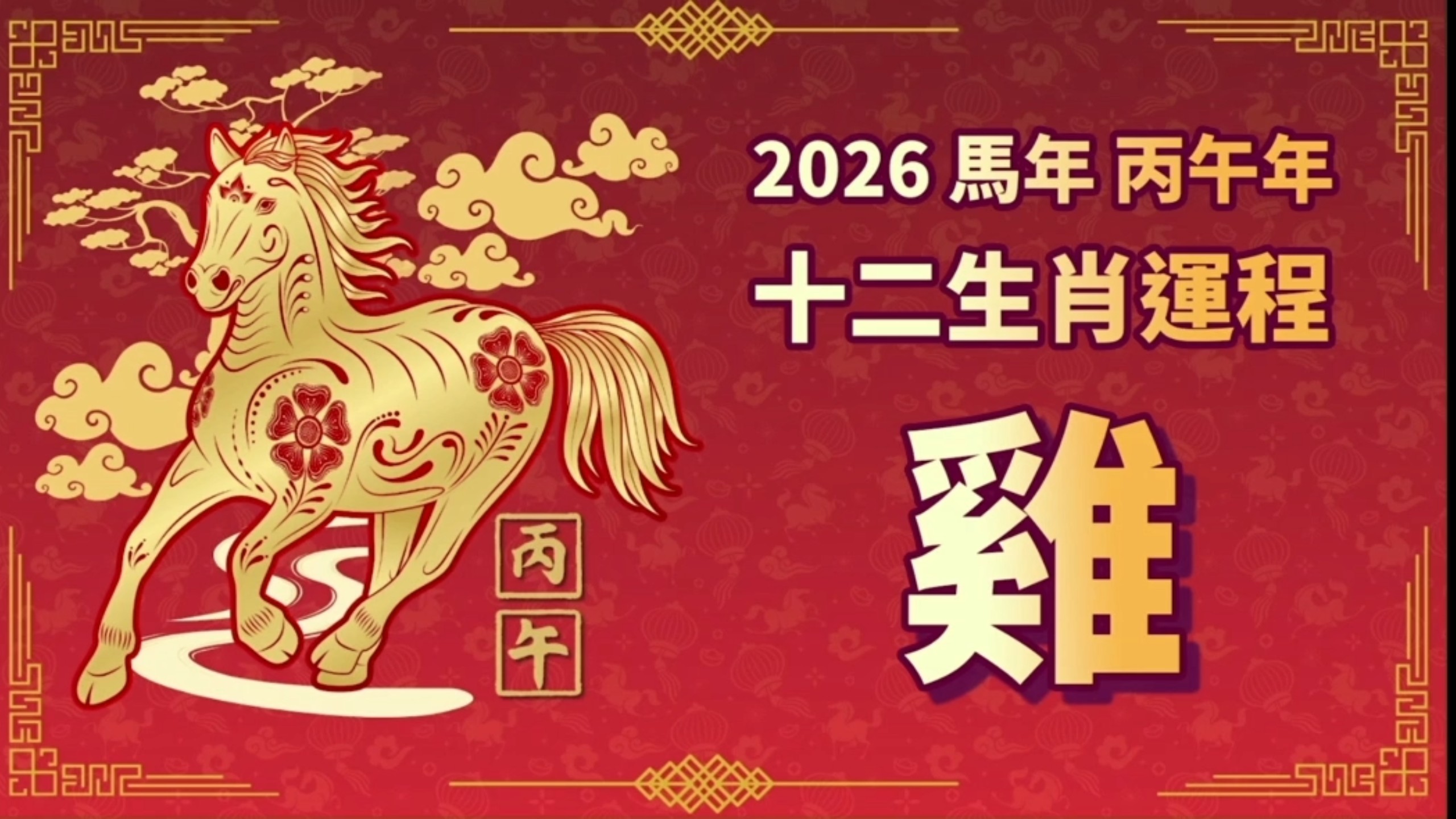 马年生肖桃花运势如何看(生肖马的桃花年)