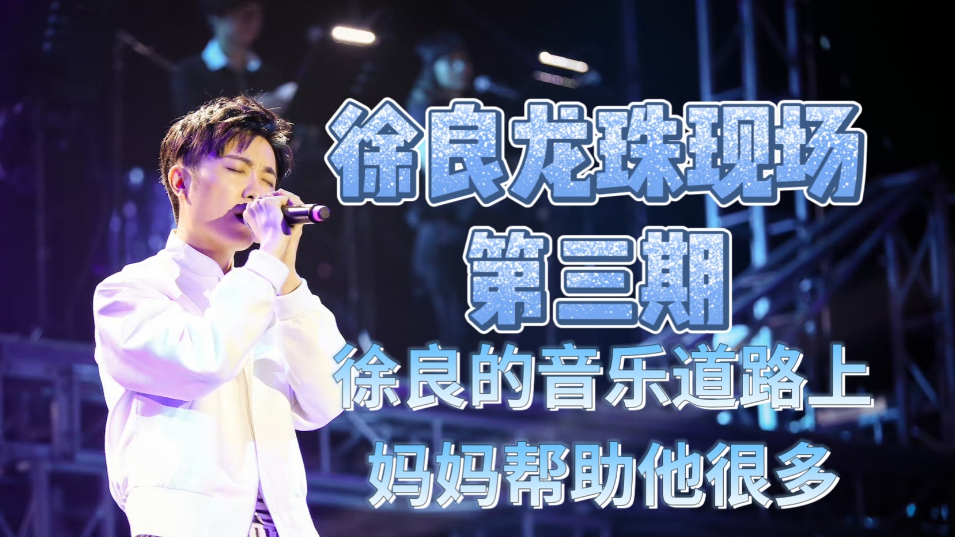 徐良歌曲(徐良歌曲客官不可以)