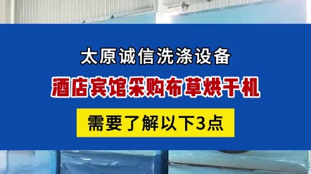 酒店宾馆布草烘干机采购:1.布草烘干机操作方式是否简单方便,省时省力2.布草烘干机主要配件是否为进口或国产优质配件3.布草烘干机能耗大不大,能...