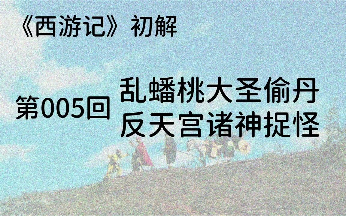 [图]005乱蟠桃大圣偷丹，反天宫诸神捉怪：孙大圣偷吃蟠桃，喝仙酒又盗金丹