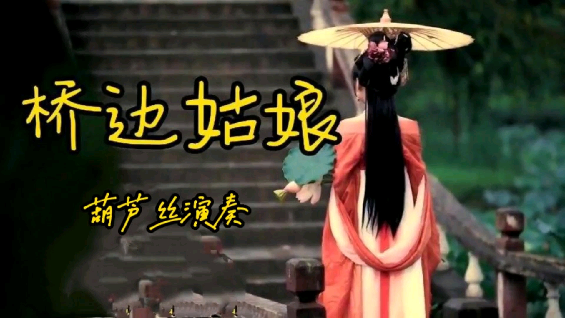 葫芦丝音乐 葫芦丝版桥边姑娘 民族乐器