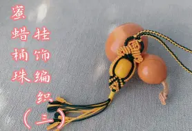 Tải video: 蜜蜡桶珠挂饰编织教程（三）