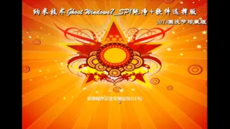 Download Video: 纳米技术Ghost_Win7&XP经典合版2013国庆节纯净珍藏版 Ghost Win7版 安装体验