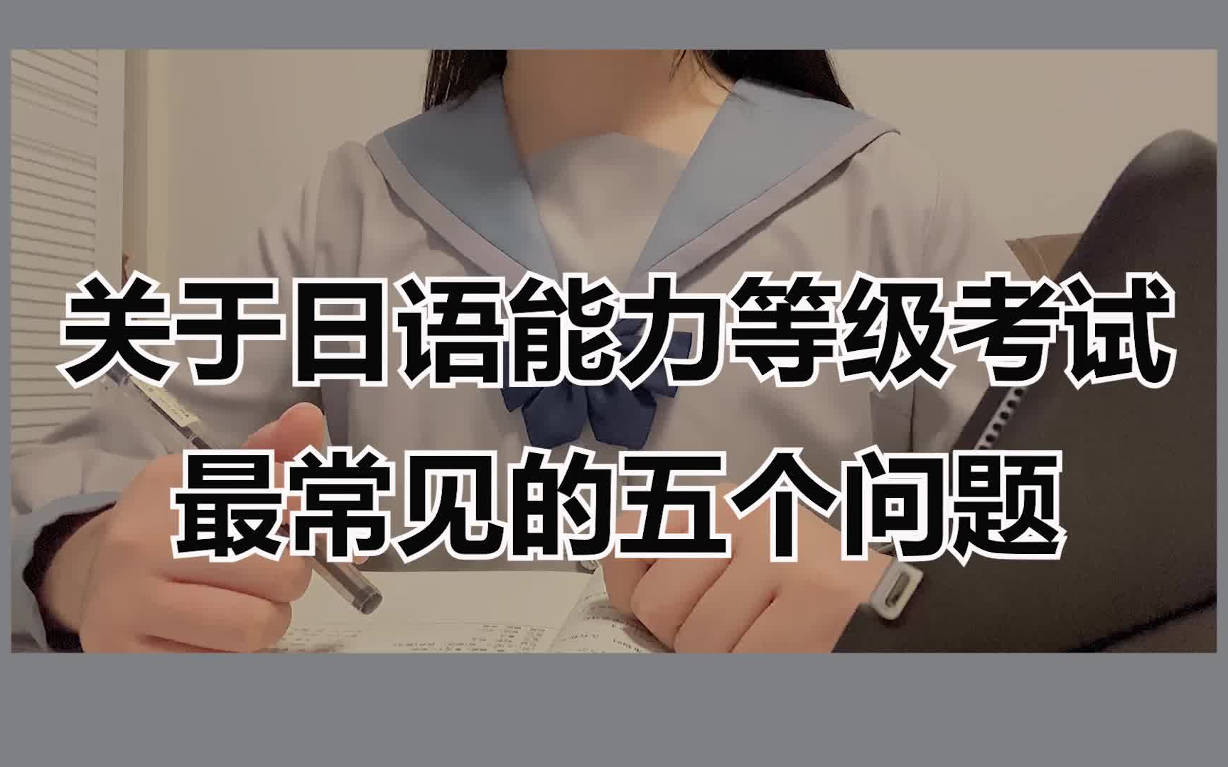 【干货分享】日语考级你需要知道的几点!哔哩哔哩bilibili