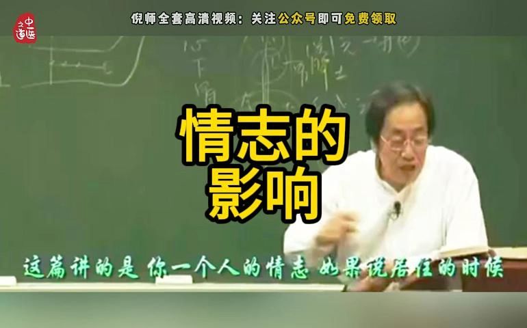 【情志】倪师讲情志对人的影响,记得收藏转发哔哩哔哩bilibili