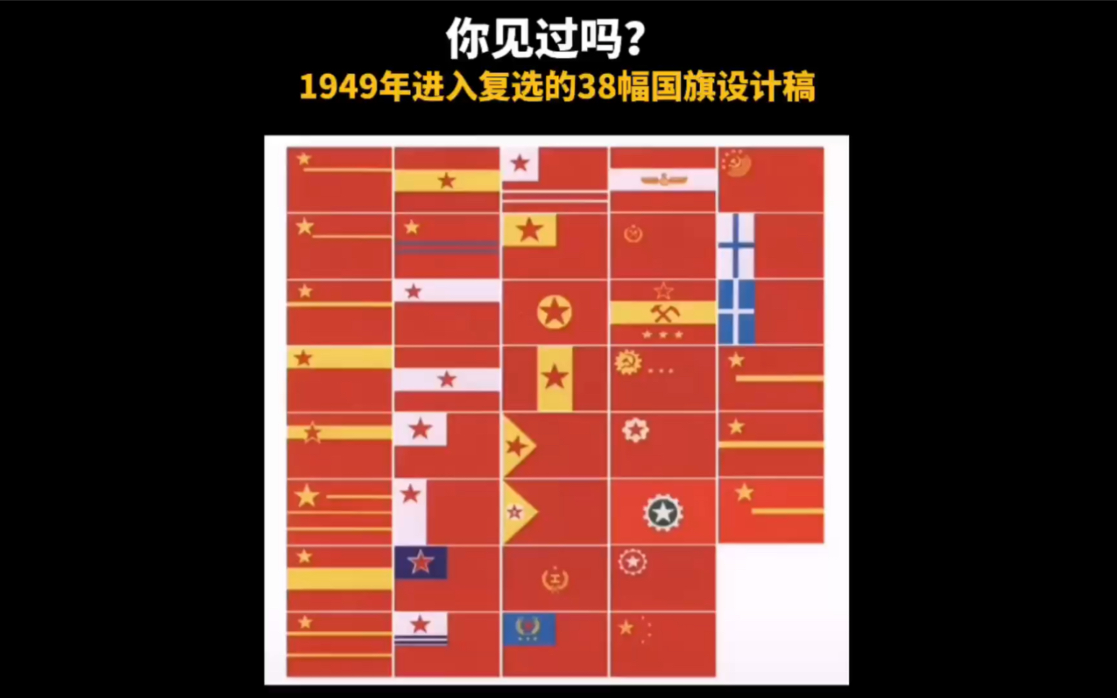 1949年进入最终候选的38份国旗设计图案