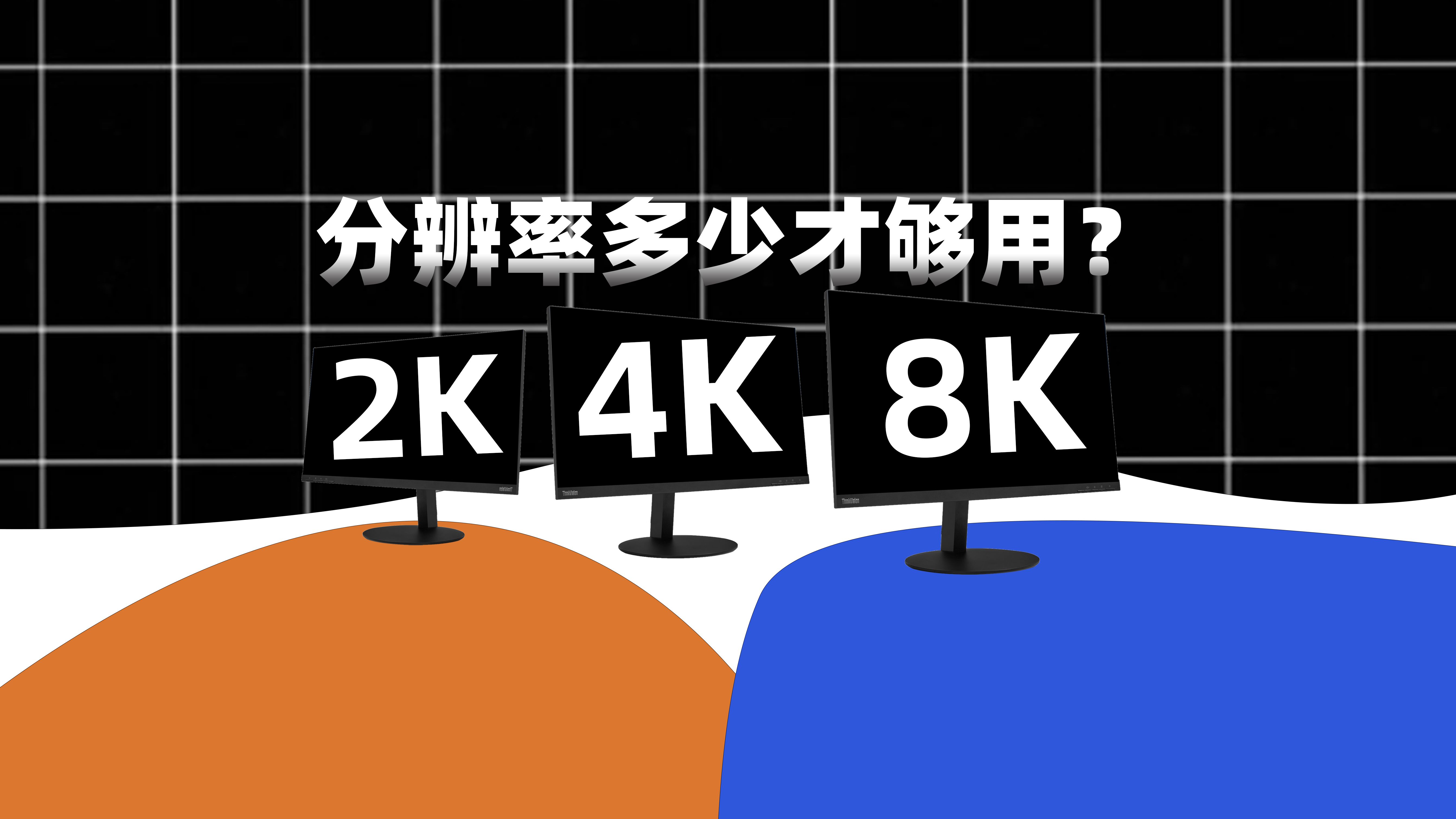 2k/4k还是8k,分辨率多少才够用?