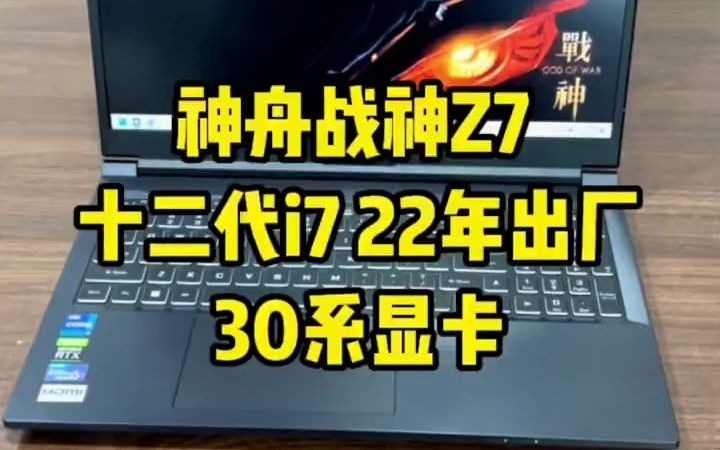 106战神Z7超强游戏本,i7 十二代 十核处理器,3050独显,使用时间短,性能强劲.#战神Z7哔哩哔哩bilibili