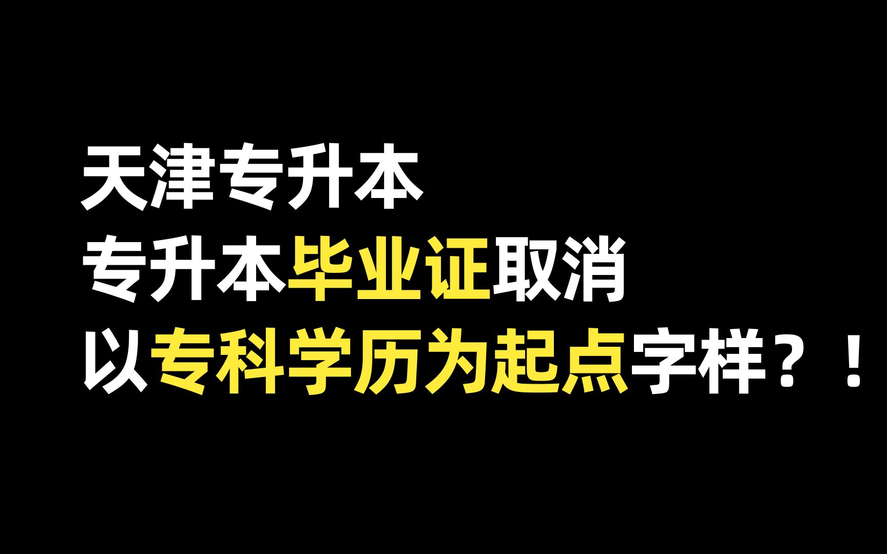 天津专升本|专升本毕业证取消专科学历为起点字样,是真的嘛?站长在线辟谣!哔哩哔哩bilibili