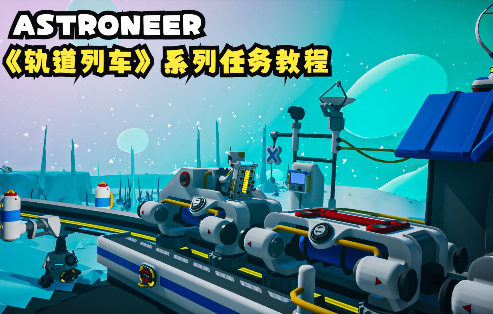 [图]【ASTRONEER】异星探险家"轨道列车"系列任务解锁流程