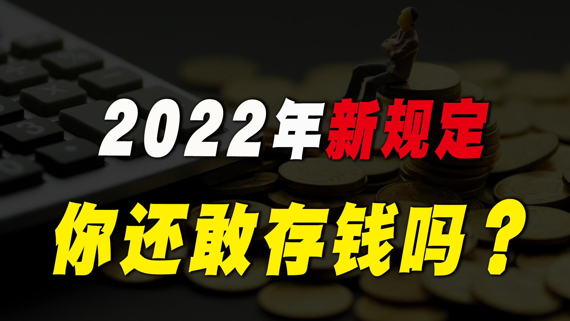 2022年新规定,银行存款5万元以上需要调查来源,你还敢存钱吗?哔哩哔哩bilibili