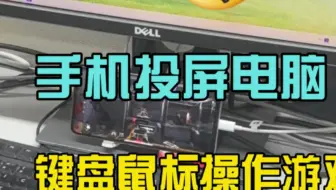 手机投屏电脑＋键盘鼠标操作手游