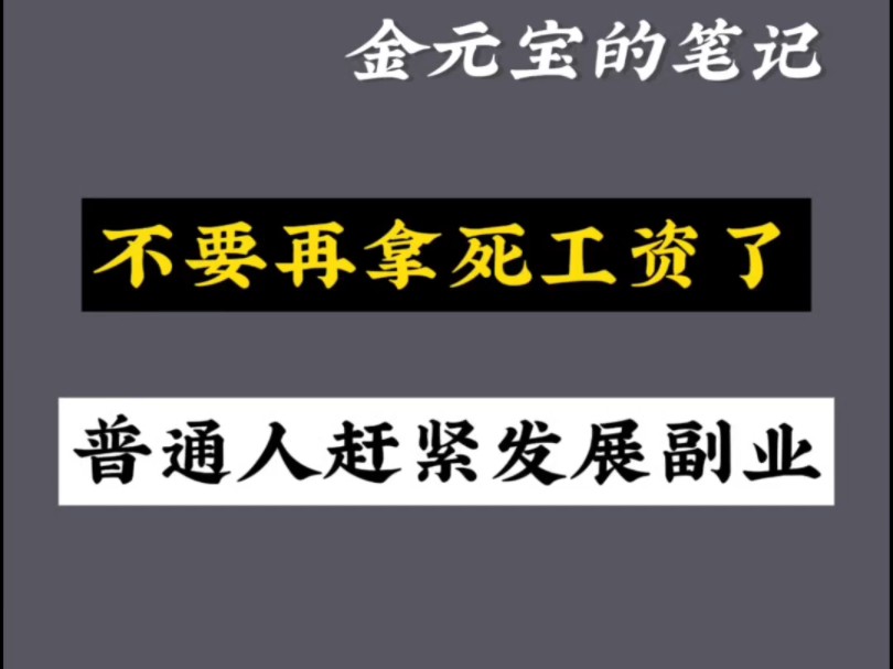 不要再拿死工资了,普通人赶紧发展AI副业哔哩哔哩bilibili