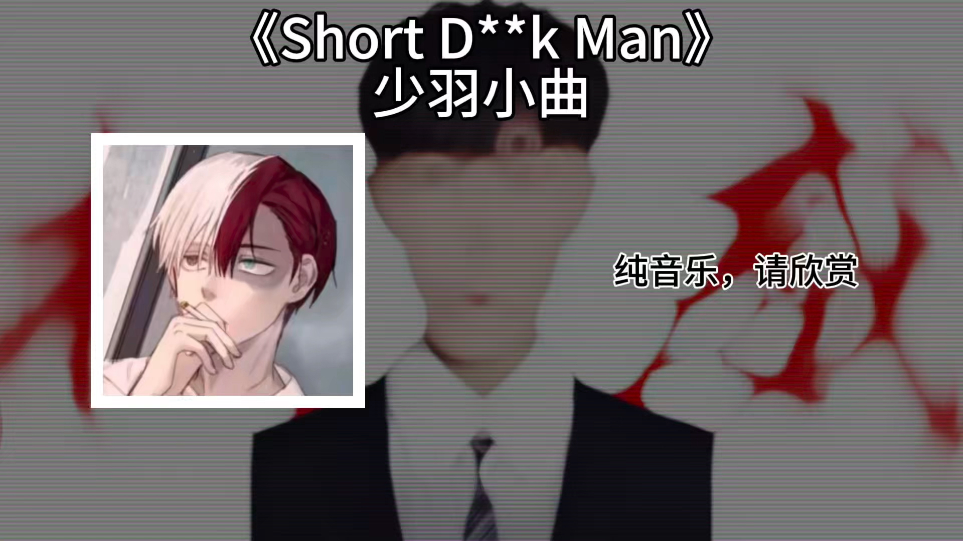循环歌单（1小时）｜《少羽の小曲》“十年榜首无人知 清者自清万人识”