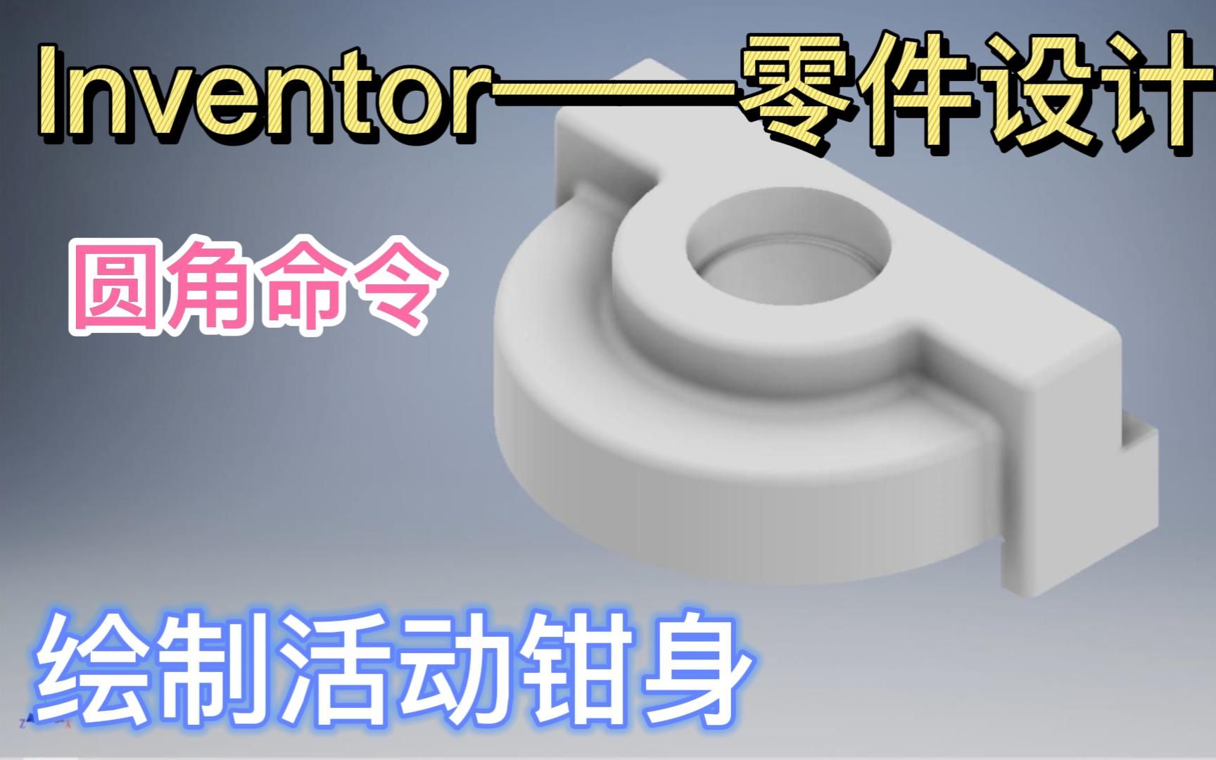 【Inventor2022 零件设计——绘制活动钳身】新特征命令圆角特征的使用方法哔哩哔哩bilibili