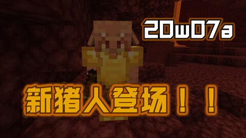 Minecraft 1 16版本又更新了 哔哩哔哩 Bilibili