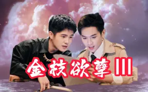 Download Video: 《金枝欲孽Ⅲ》bgm一响，老子直接破防泪奔了...