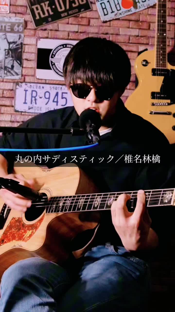 丸の内サディスティック/椎名林檎 お洒落な曲だし 何よりリズム感変