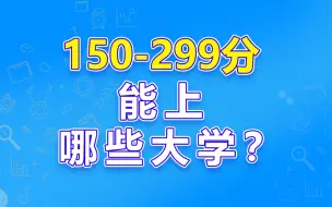 下载视频: 150分、220分、350分...能上哪些大学？